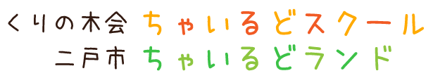 社会福祉法人くりの木会 ちゃいるどスクール ちゃいるどランド