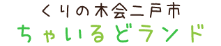 くりの木会　ちゃいるどランド