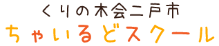 くりの木会　ちゃいるどスクール